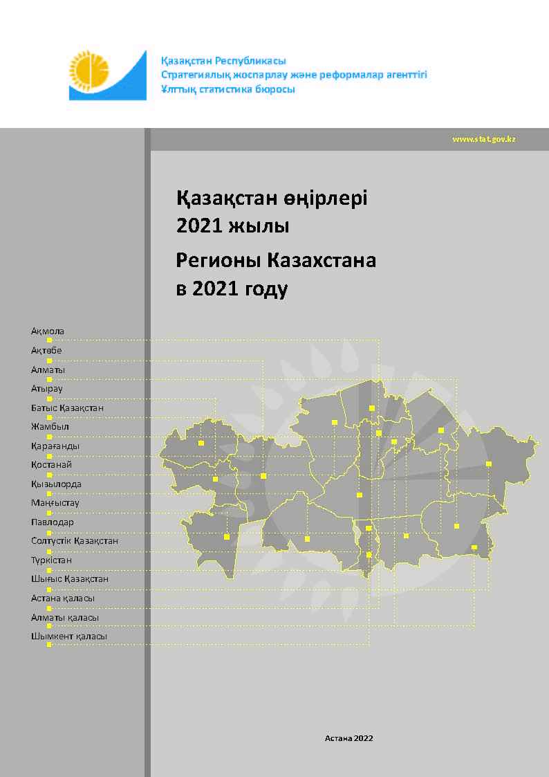 Регионы Казахстана (ежегодник)